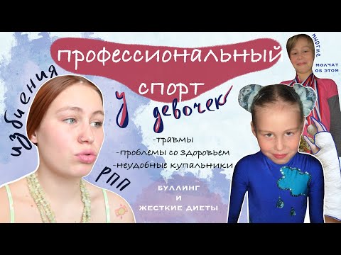 Видео: профессиональный спорт у девочек | изби*ния, РПП, буллинг и жесткие диеты, важно говорить об этом 2ч