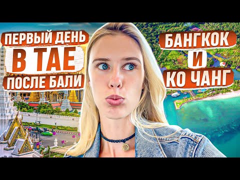 Видео: В запаре по Таиланду: до Бангкока, на Ко Чанг | Аэропорты. Деньги. Симки. Отели | Влог после Бали