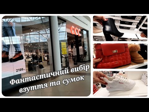 Видео: CCC Shopping🍂👢Ціни Взуття Сумки