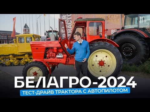 Видео: Новинки «Белагро-2024»: МТЗ, «Гомсельмаш», МАЗ и другие. Все ставят Weichai?