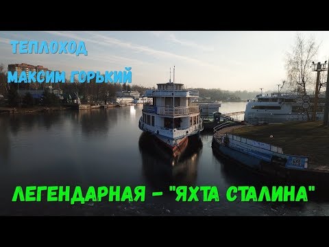 Видео: Яхта Сталина. Уникальные кадры. Этого не видел никто! Теплоход "Максим Горький"