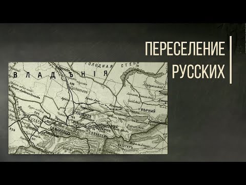 Видео: Как русские переселялись в Центральную Азию. Дорога Людей