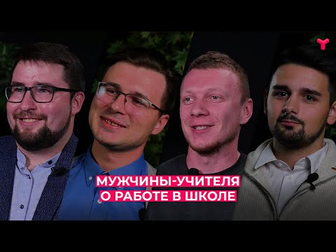 Видео: Мужчины-учителя о работе в школе