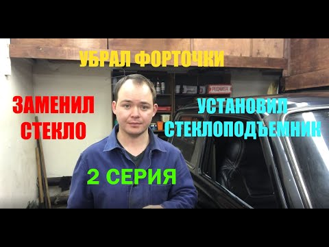 Видео: УБРАЛ ФОРТОЧКИ И УСТАНОВИЛ СТЕКЛО НА НИВУ! УСТАНОВКА СТЕКЛОПОДЪЕМНИКОВ!