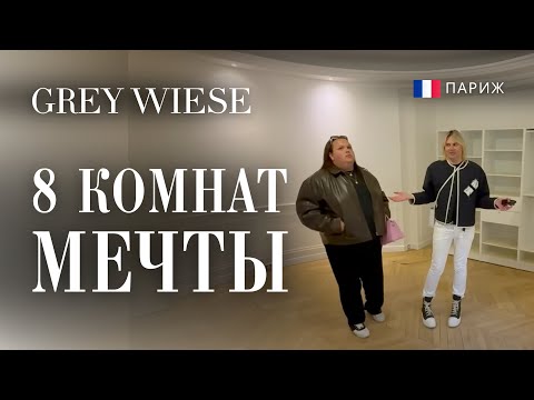Видео: Cмотрим квартиру в Париже для Игоря
