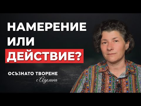 Видео: Кое е по-ВАЖНО: НАМЕРЕНИЕто или ДЕЙСТВИЕто? | Аделина Димитрова