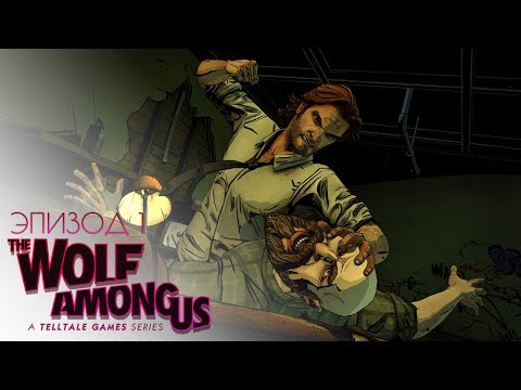 Видео: The Wolf Among Us | Ep.1 | - Прохождение Брейна #1