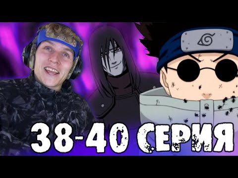 Видео: НАРУТО 38-40 серия РЕАКЦИЯ на аниме