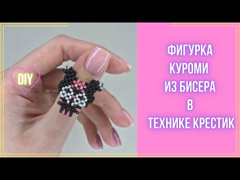 Видео: Фигурка Куроми из бисера в технике крестик. Hello Kitty