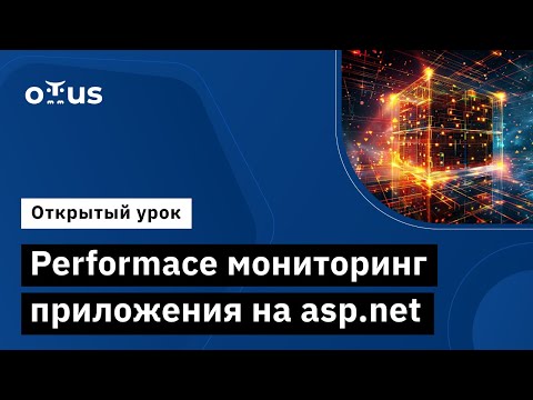 Видео: Performace мониторинг приложения на asp.net // Демо-занятие курса «C# ASP.NET Core разработчик»
