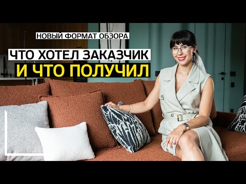 Видео: КАК СОЗДАЕТСЯ ИНТЕРЬЕР под заказчика, честный отзыв клиента. Обзор дизайна квартиры