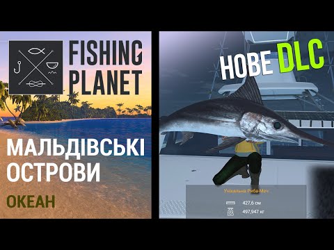 Видео: Мальдіви в Fishing Planet. Нове Океанське DLC. Огляд та Риболовля Тролінгом.