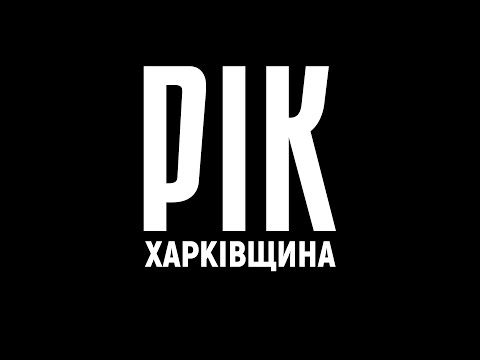 Видео: Рік. Харківщина. Фільм 1 | Документальний проєкт Дмитра Комарова