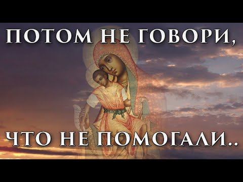 Видео: Эта молитва попалась Вам на глаза не просто так! Послушай, не пропусти!