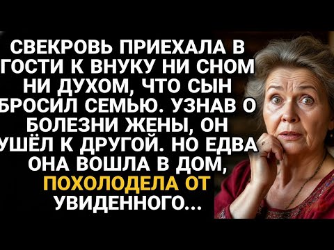 Видео: Свекровь приехала в гости не зная, что сын бросил больную жену, а войдя в дом...