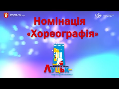 Видео: Луцьк Територія талантів 5 Номінація Хореографія