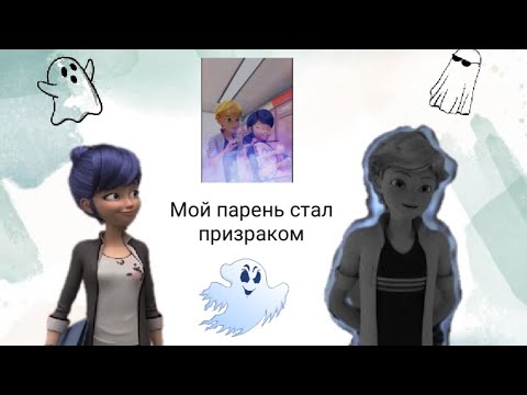 Видео: Переписка • Мой парень стал призраком • 5 часть. По м/с Леди баг и Супер кот.