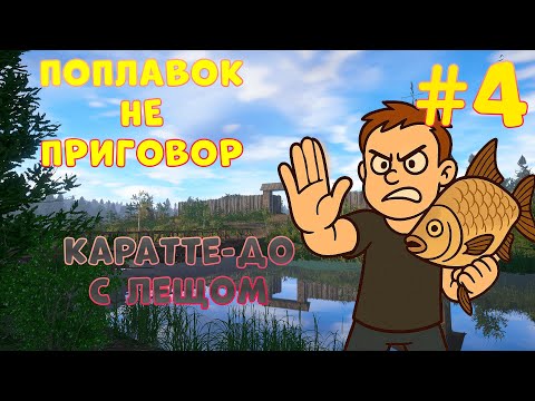 Видео: 🎣ПОПЛАВОК НЕ ПРИГОВОР🎣 - 4 серия ¤ КАРАТЕ-ДО с ЛЕЩОМ ¤ Русская рыбалка 4 | РР4