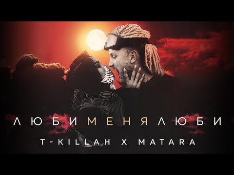 Видео: T-killah x Matara - Люби меня люби (Премьера трека, 2019)