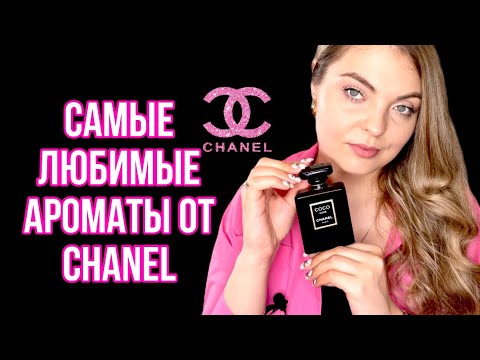 Видео: САМЫЕ ЛЮБИМЫЕ АРОМАТЫ ОТ CHANEL/ТОП-5 САМЫЕ ЛЮБИМЫЕ