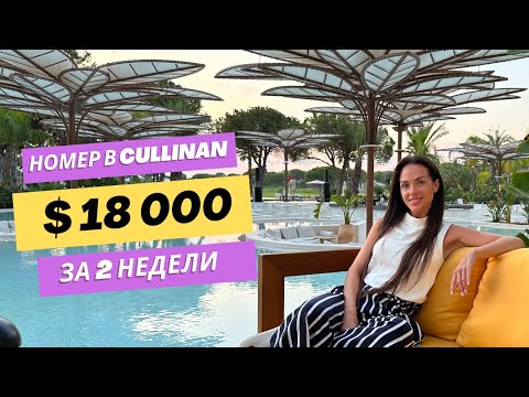 Видео: Обзор номера Lagoon Family Swim-up в 5* отеле CULLINNAN Belek.