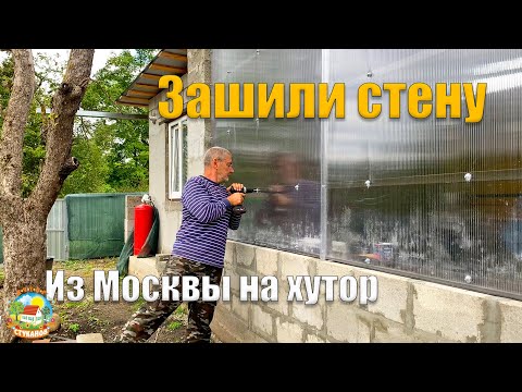 Видео: #282 Монтаж поликарбоната на стену, теперь точно не будет задувать и заливать / Из Москвы на хутор