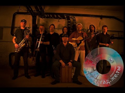 Видео: Концерт группы "Джин-Тоник". Часть 1. Альбом "Гад.Же.Ты."