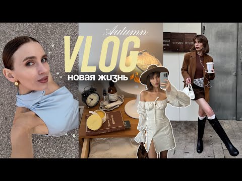 Видео: Vlog перезагрузка🍂 | свадьба подруги, осенние покупки и туториал по гладкой укладке