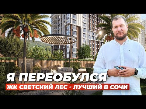 Видео: Я переобулся. ЖК Светский Лес - лучший в Сочи. Старт продаж новой очереди.