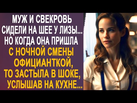 Видео: Вернувшись с ночной смены официанткой, Лиза оцепенела, услышав разговор на кухне мужа и свекрови...