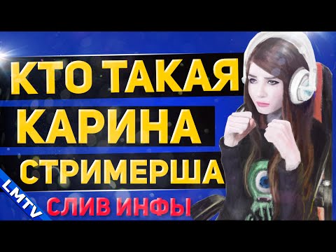 Видео: КТО ТАКАЯ КАРИНА СТРИМЕРША - ВСЯ ПРАВДА О Sharishaxd