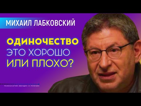 Видео: Психолог Лабковский про Одиночество