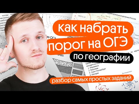 Видео: Как НАБРАТЬ ПОРОГ на ОГЭ по географии. Разбор самых простых заданий