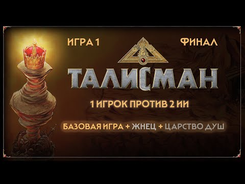 Видео: Talisman ( база + Жнец + царство душ):  1 Игрок против ботов . Игра 1 ( часть 2 )