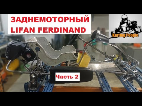 Видео: Заднемоторный Лифан Фердинанд. Часть 2. Компоновка