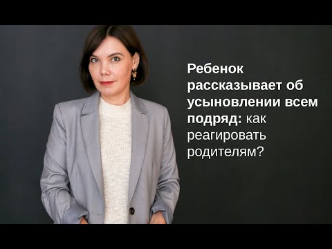 Видео: Ребенок рассказывает об усыновлении всем подряд: как реагировать?