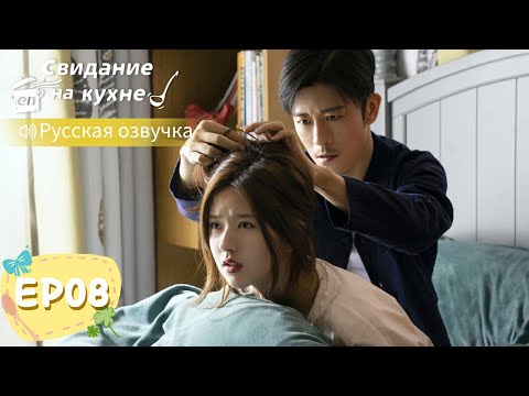 Видео: Свидание на кухне 08【Русская озвучка】我喜欢你 【Линь Шэнь, Чжао Лусы, Чжан Сяоцянь, Юй Синьхэ】