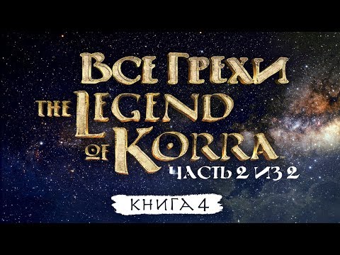 Видео: Финал грехов и ляпов 4 сезона "Легенда о Корре" (часть 2 из 2).