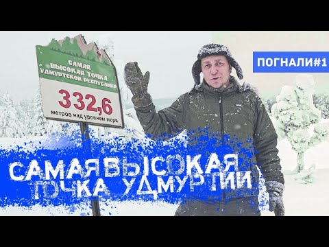 Видео: Погнали! #1: Самая высокая точка Удмуртии над уровнем моря