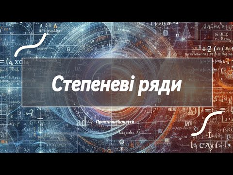 Видео: Степеневі ряди