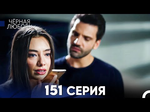 Видео: Черная Любовь 151 Серия (Русский Дубляж) - FULL HD