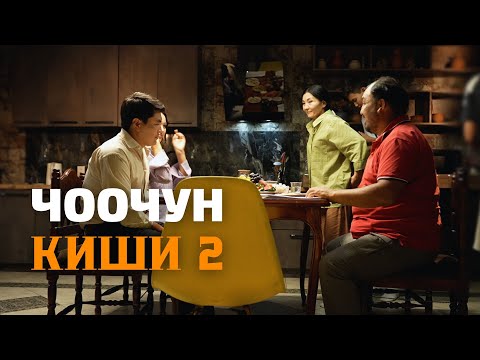 Видео: ЧООЧУН КИШИ 2 СЕЗОН ТАРТУУ УЧУРУ