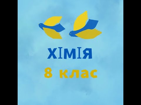 Видео: Розв'язування задач з теми "Кількість речовини"