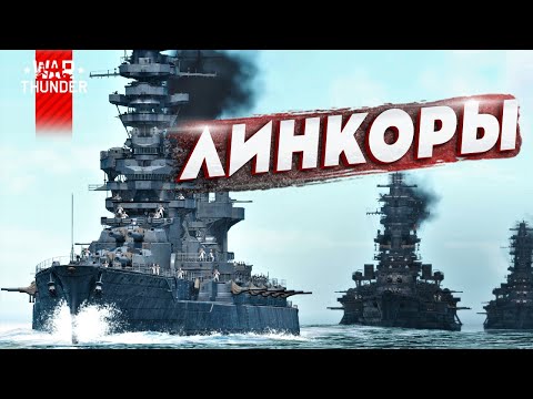 Видео: ЛИНКОРЫ в War Thunder⚓
