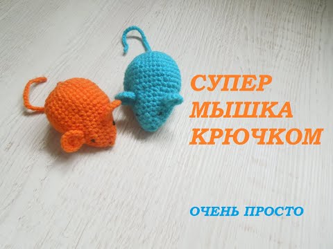 Видео: Мышка крючком. Подробный МК. игрушка для кота крючком. Mouse crochet.