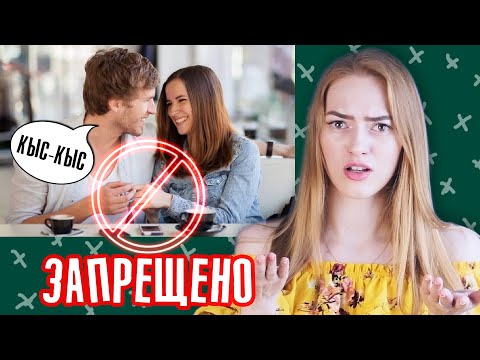 Видео: ЧТО ОТПУГИВАЕТ ДЕВУШЕК ПРИ ЗНАКОМСТВЕ? ❌ЗАПРЕТНЫЕ СЛОВА И ДЕЙСТВИЯ