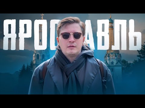 Видео: ЯРОСЛАВЛЬ VLOG