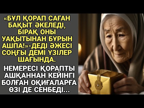 Видео: ЖАҢА ӘҢГІМЕ. «Бұл қорап саған бақыт әкеледі, бірақ оны уақытынан бұрын ашпа!»-деді әжесі...