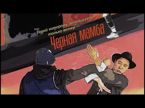 Видео: Черная Мамба (Герой которому аплодирует только ветер) 
