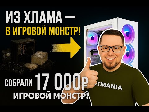 Видео: Из хлама — в игровой монстр. Собрали ПК за 17 000р. #сборкапк #бюджетныйпк #игровойпк  #апгрейд